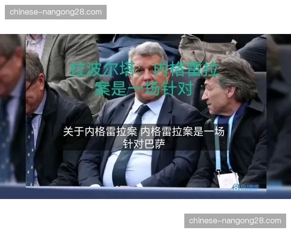 前巴萨董事就“内格雷拉案”出庭作证,否认存在收买裁判行为 前巴萨董事就“内格雷拉案”出庭作证,否认存在收买裁判行为